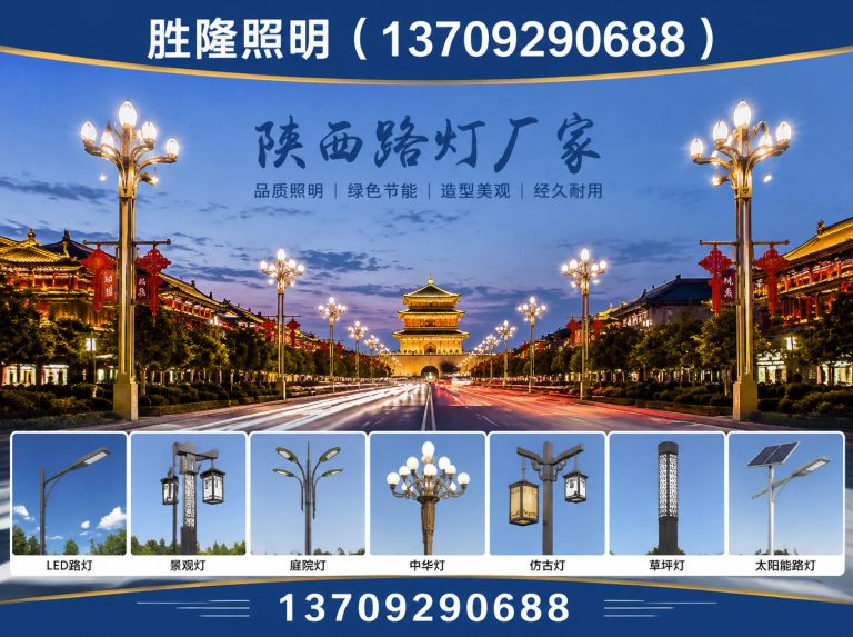 高陵区陕西路灯厂家展示图
